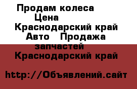 Продам колеса R16 › Цена ­ 25 000 - Краснодарский край Авто » Продажа запчастей   . Краснодарский край